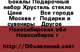 Бокалы Подарочный набор Хрусталь стекло  › Цена ­ 400 - Все города, Москва г. Подарки и сувениры » Другое   . Новосибирская обл.,Новосибирск г.